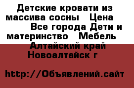 Детские кровати из массива сосны › Цена ­ 3 970 - Все города Дети и материнство » Мебель   . Алтайский край,Новоалтайск г.